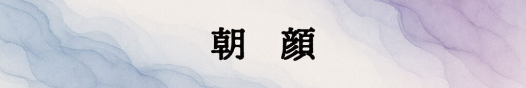 画像に alt 属性が指定されていません。ファイル名: %E3%81%94%E6%94%AF%E6%8F%B4%E3%83%90%E3%83%8A%E3%83%BC_%E6%9C%9D%E9%A1%94-1024x173.jpg