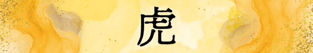 画像に alt 属性が指定されていません。ファイル名: %E3%81%94%E6%94%AF%E6%8F%B4_%E8%99%8E-1024x173.jpg